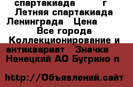 12.1) спартакиада : 1986 г - Летняя спартакиада Ленинграда › Цена ­ 49 - Все города Коллекционирование и антиквариат » Значки   . Ненецкий АО,Бугрино п.